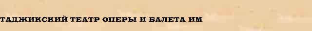 Таджикский Театр Оперы И Балета им статья в Большом энциклопедическом онлайн словаре 
